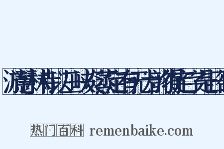 游慧林寺以三峡炎蒸定有无为韵得定字是日欲是什么意思的图片